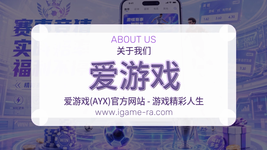 爱游戏品牌责任说明